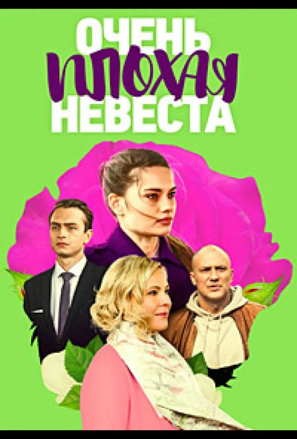 Постер — Очень плохая невеста