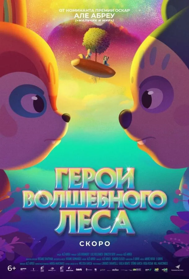 Постер — Герои волшебного леса