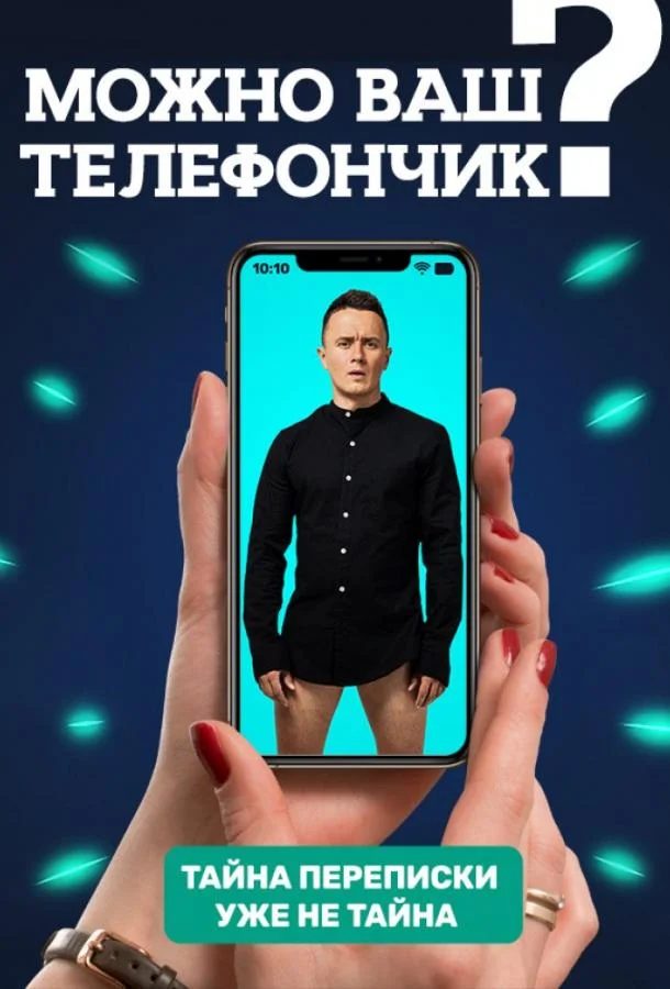 Постер — Можно ваш телефончик?