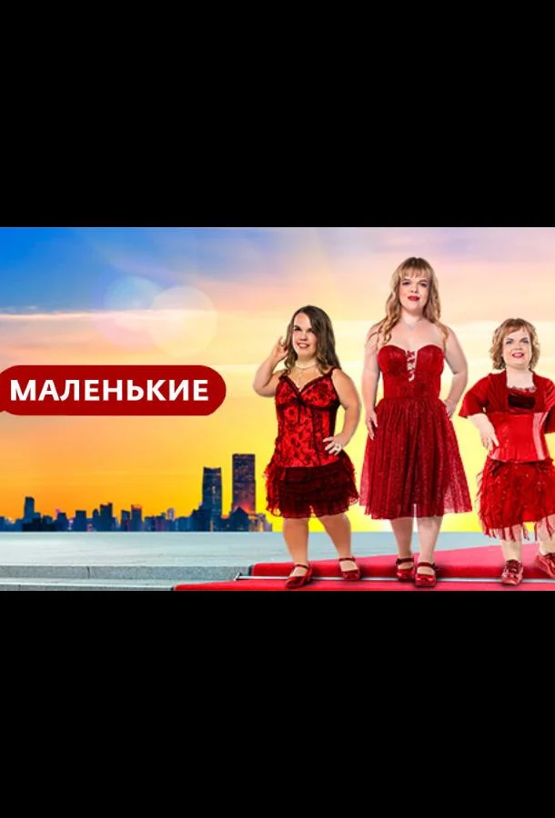 Постер — Маленькие