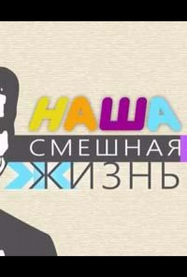 Постер — Наша смешная жизнь