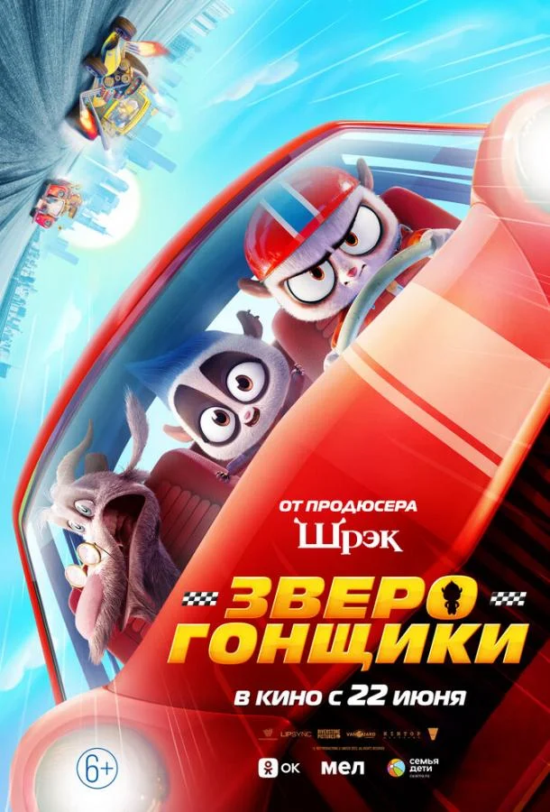 Постер — Зверогонщики