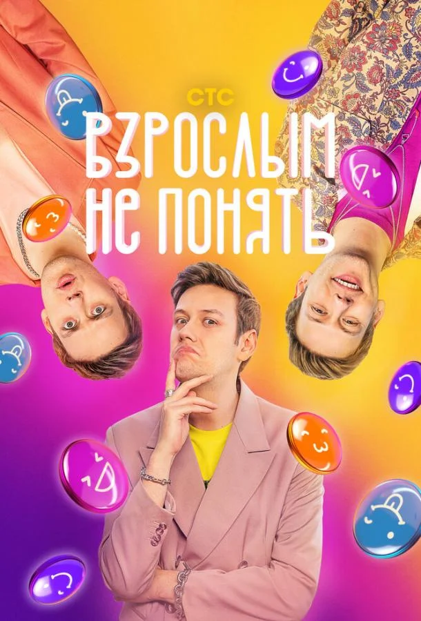 Постер — Взрослым не понять
