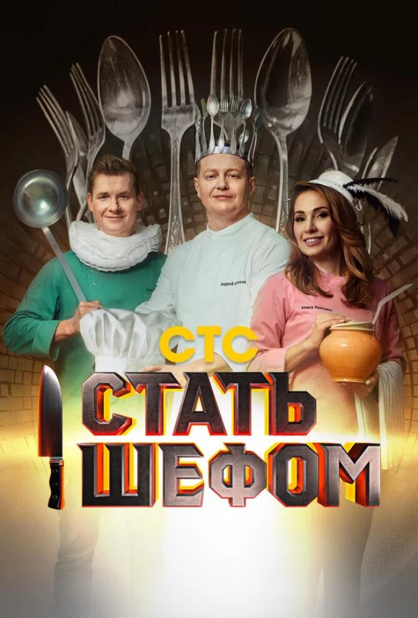 Постер — Стать шефом