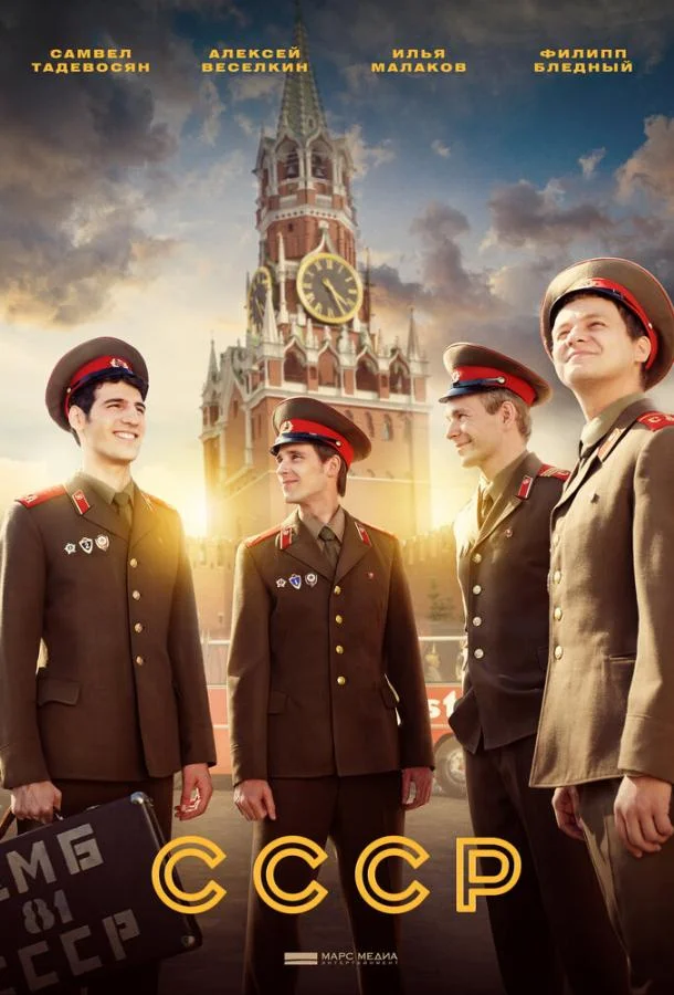 Постер — СССР