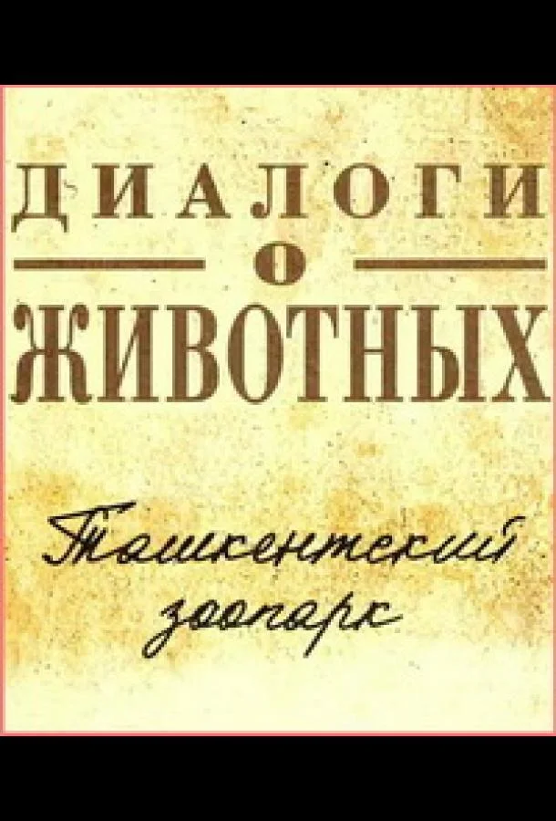 Постер — Диалоги о животных.Ташкентский зоопарк