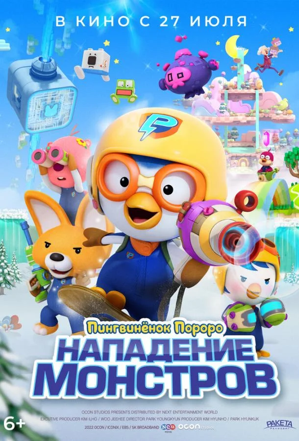 Постер — Пингвинёнок Пороро. Нападение монстров