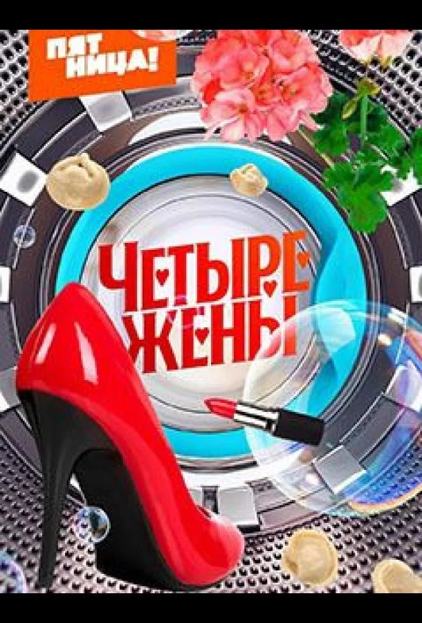 Постер — Четыре жены
