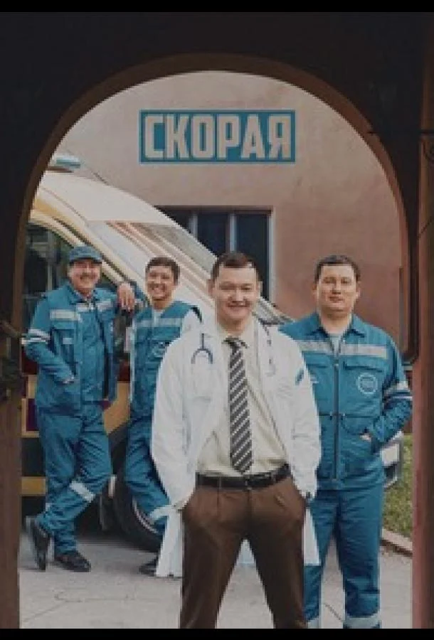 Постер фильма или сериала «Скорая»