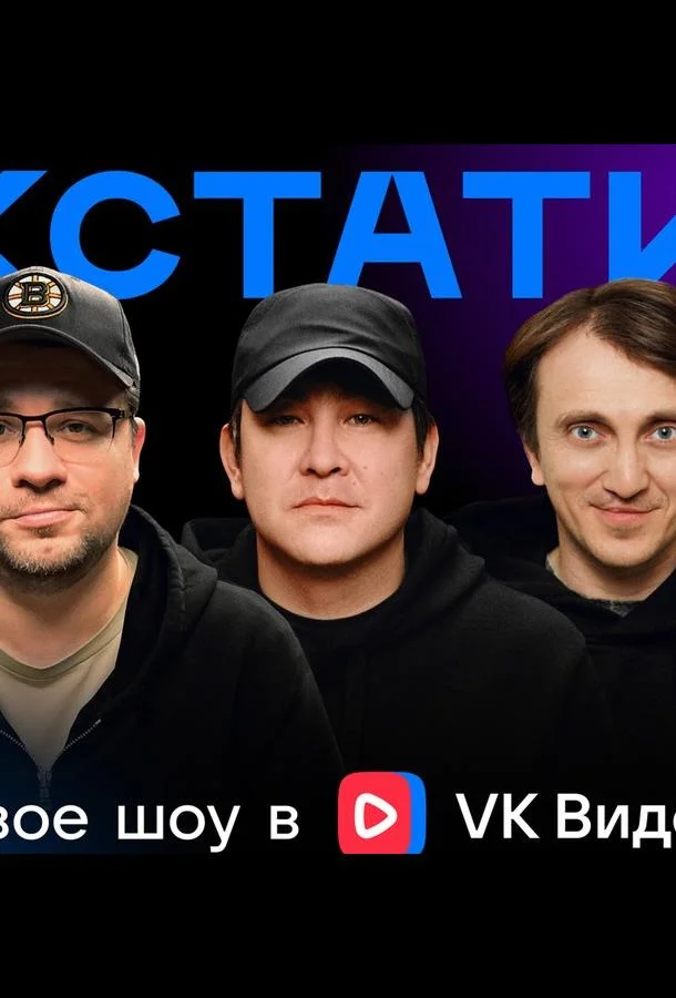 Постер — Кстати
