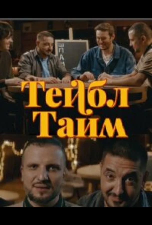 Постер — Тейбл Тайм