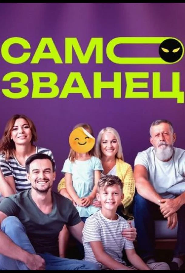 Постер — Самозванец