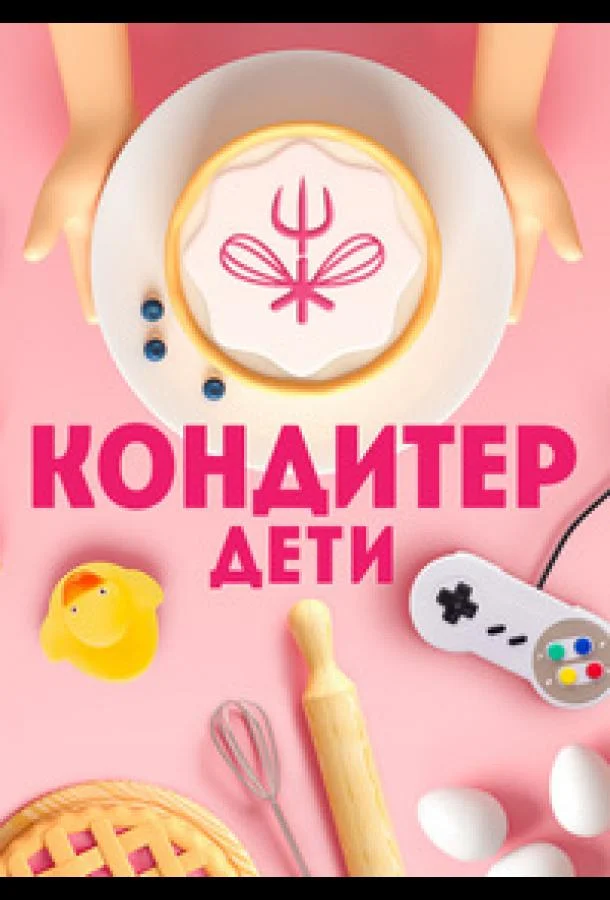 Постер — Кондитер. Дети