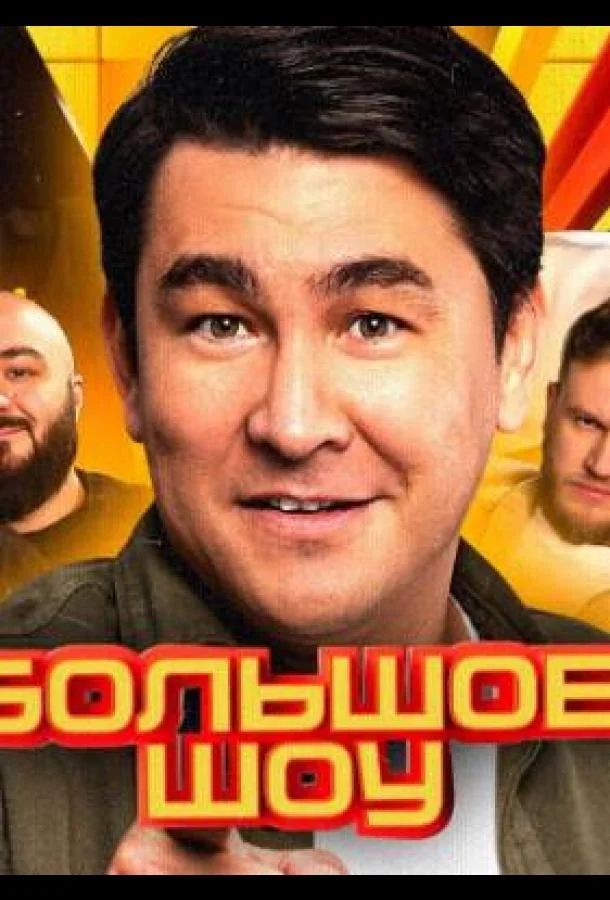 Постер — Большое шоу