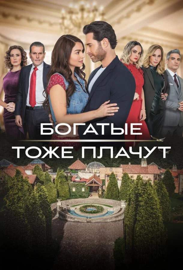 Постер — Богатые тоже плачут