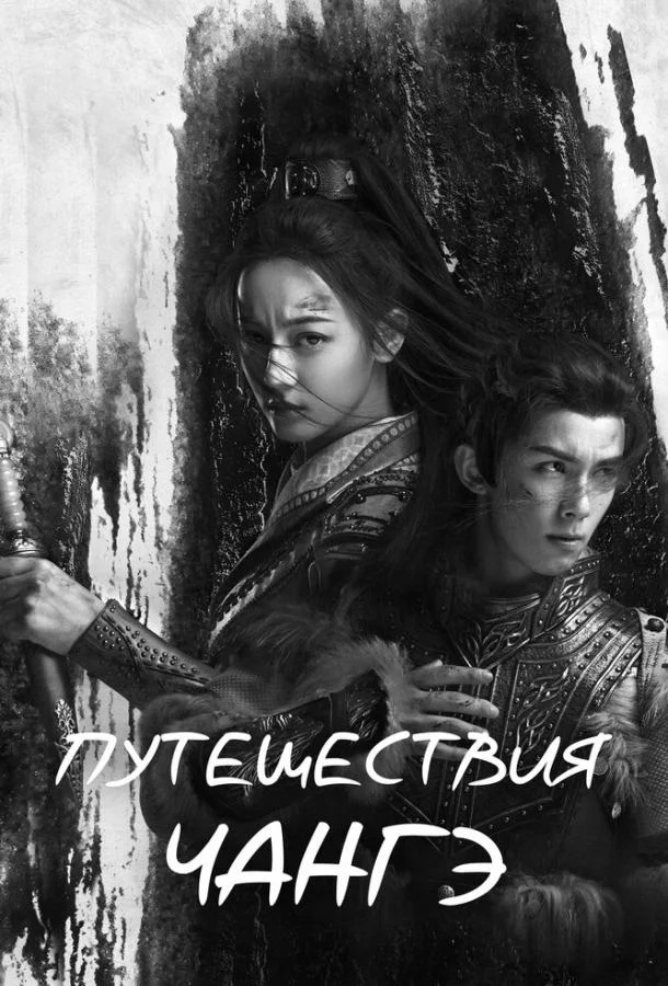 Постер — Путешествия Чангэ
