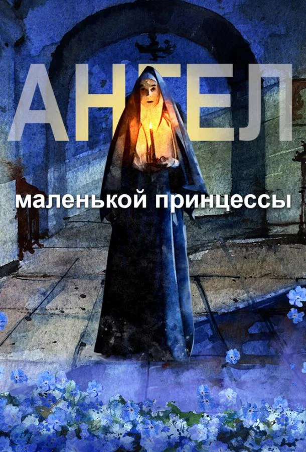Постер — Ангел маленькой принцессы