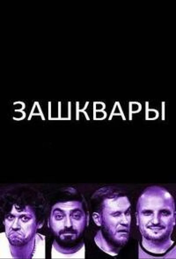 Постер — Зашквары
