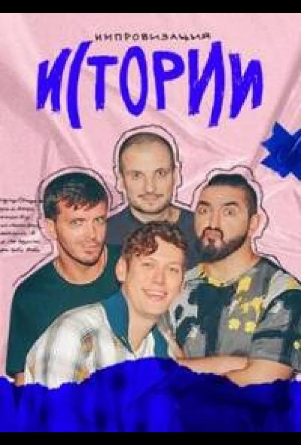 Постер — Истории