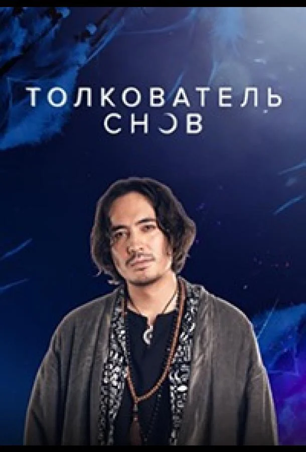Постер — Толкователь снов