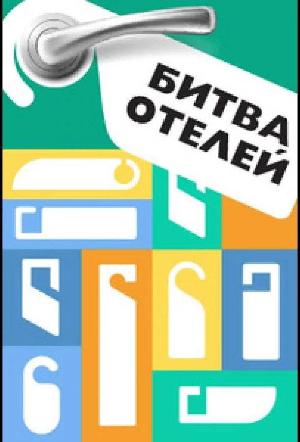 Постер — Битва отелей