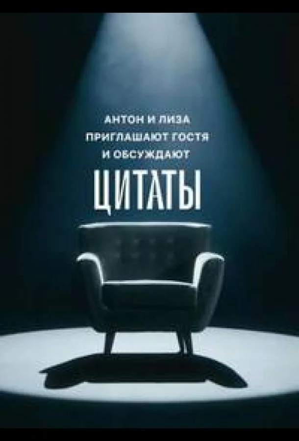 Постер — Цитаты
