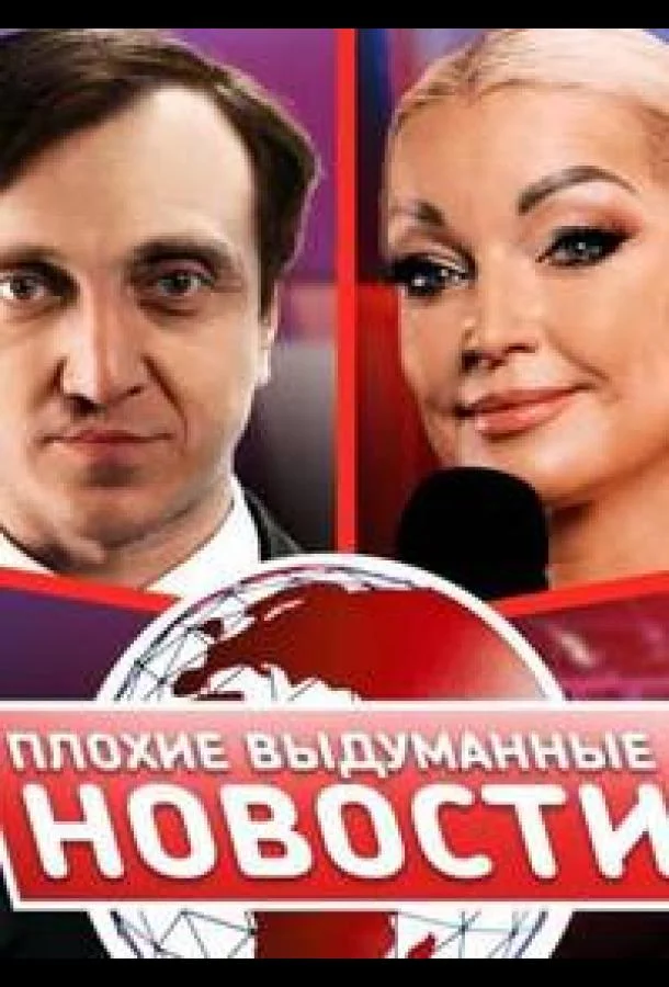 Постер — Плохие выдуманные новости (ПВН)