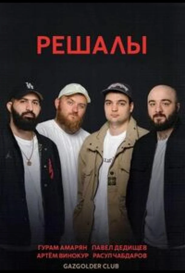 Постер — Решалы
