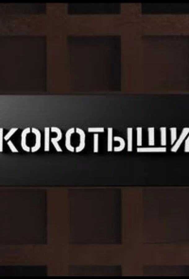 Постер — Коротыши