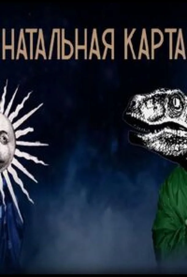 Постер — Натальная карта