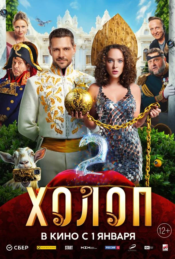 Постер — Холоп 2