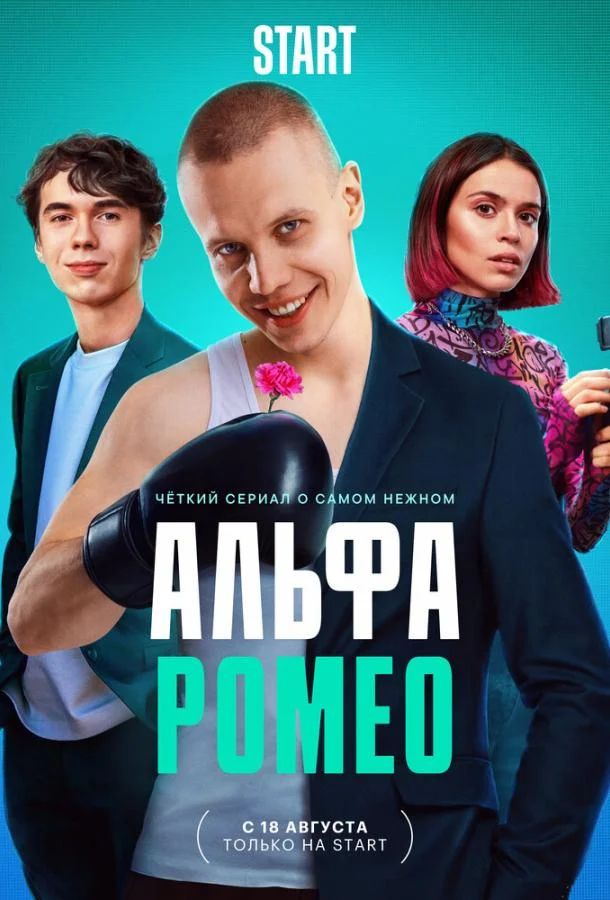 Постер — АльфаРомео