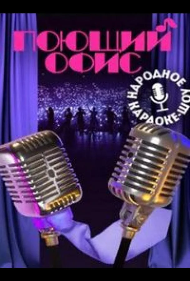 Постер — Поющий офис