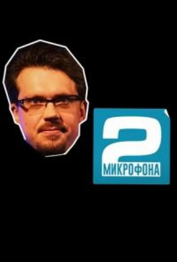 Постер — Два микрофона