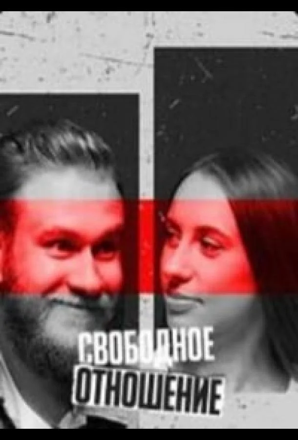 Постер — Свободное отношение