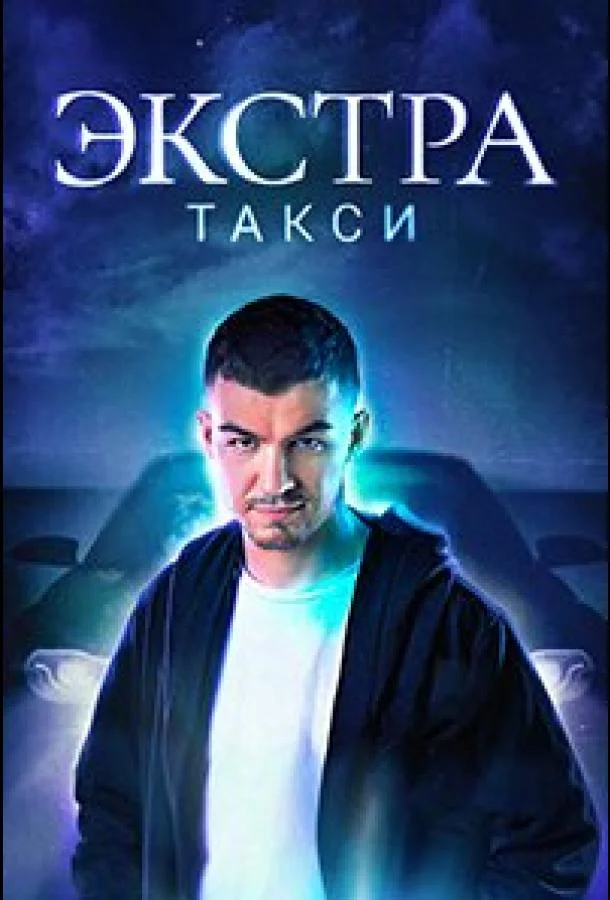 Постер — ЭКСТРА Такси