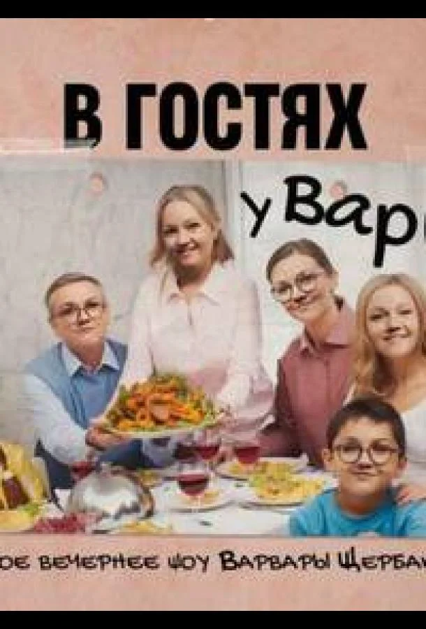 Постер фильма или сериала «В гостях у Вари»