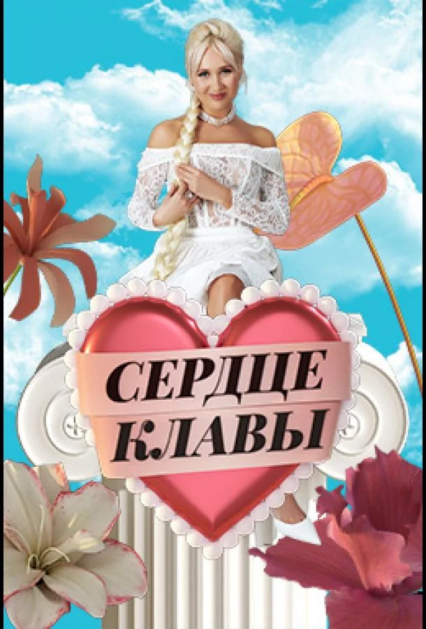 Постер — Сердце Клавы