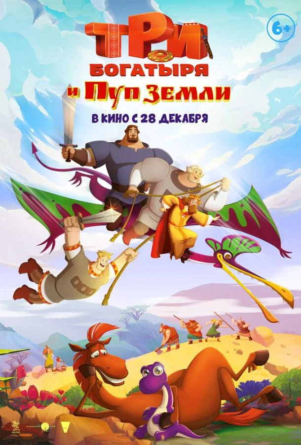 Постер — Три богатыря и Пуп Земли