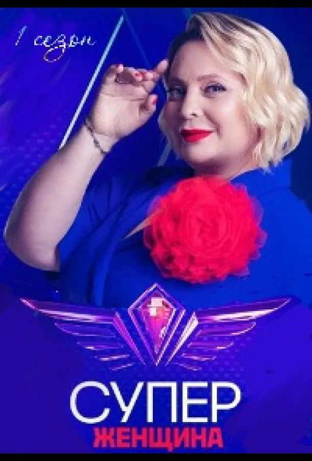 Постер — Суперженщина