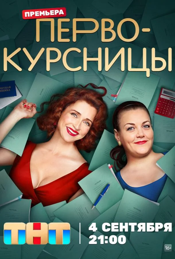 Постер фильма или сериала «Первокурсницы»