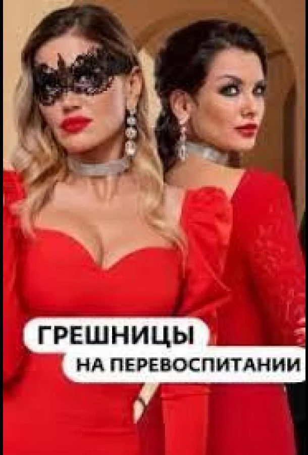 Постер — Гpeшницы нa пepeвocпитaнии