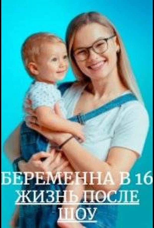 Постер — Беременна в 16. Жизнь после шоу