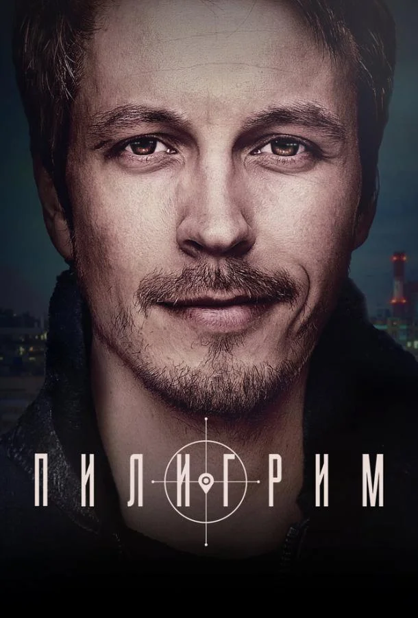 Постер — Пилигрим