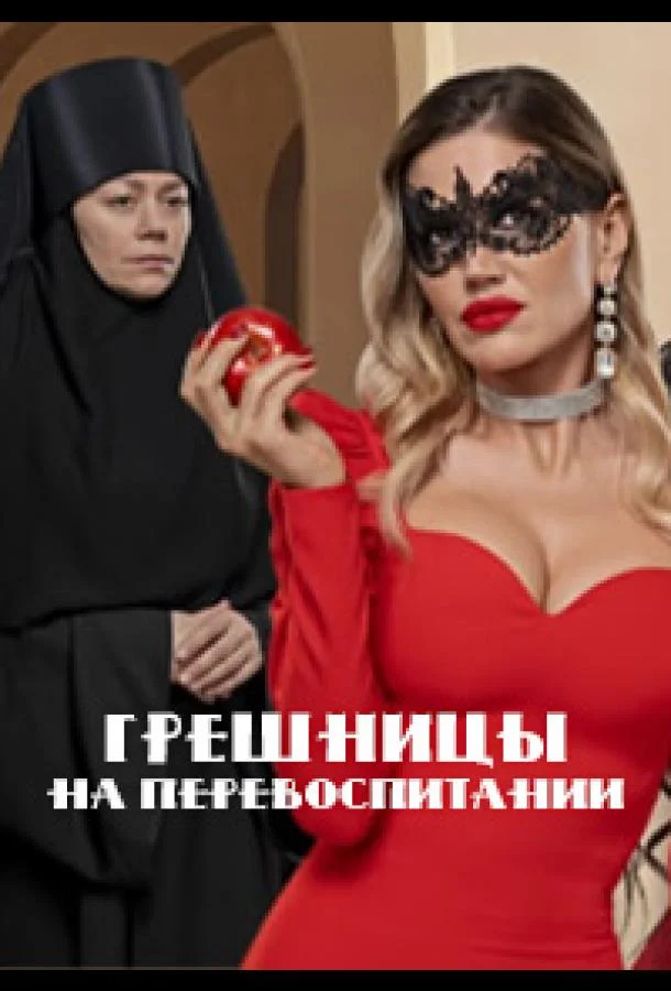Постер — Грешницы на перевоспитании