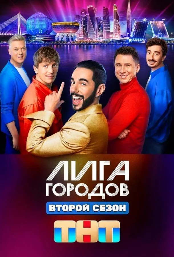 Постер — Лига городов