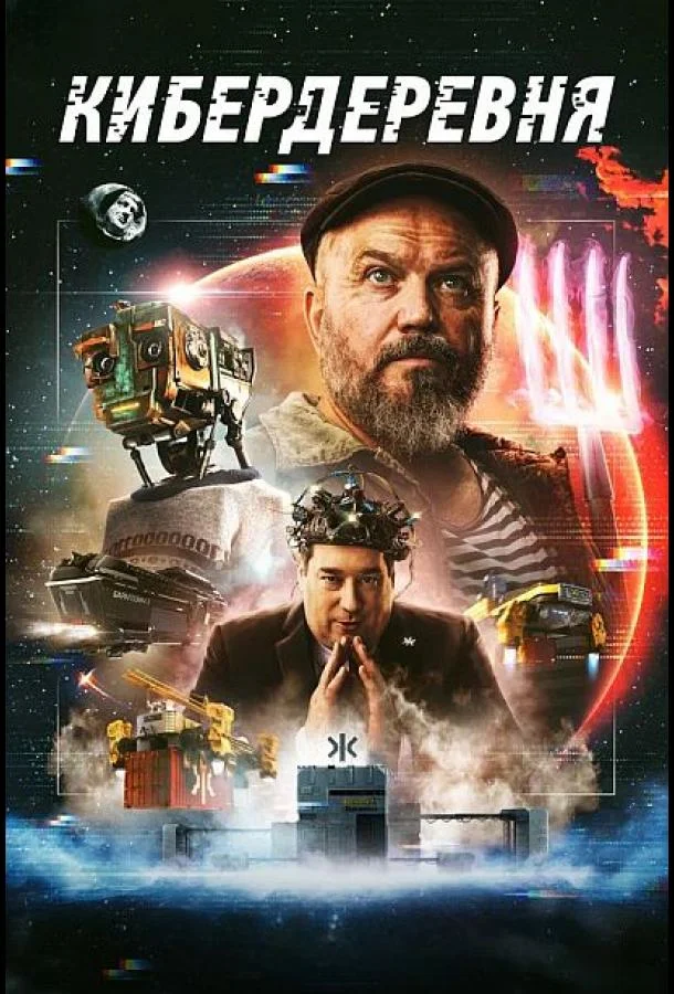 Постер фильма или сериала «Кибердеревня»