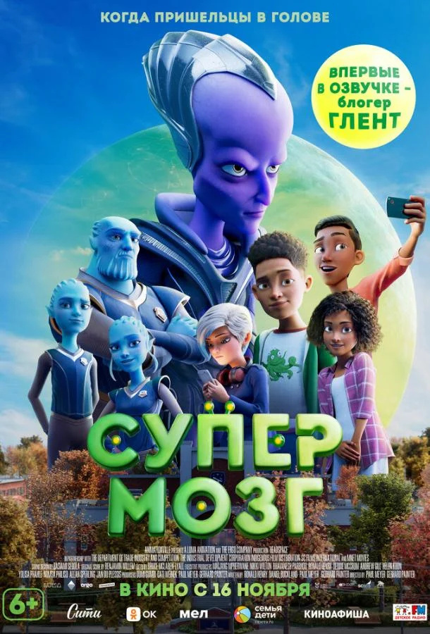Постер — Супермозг