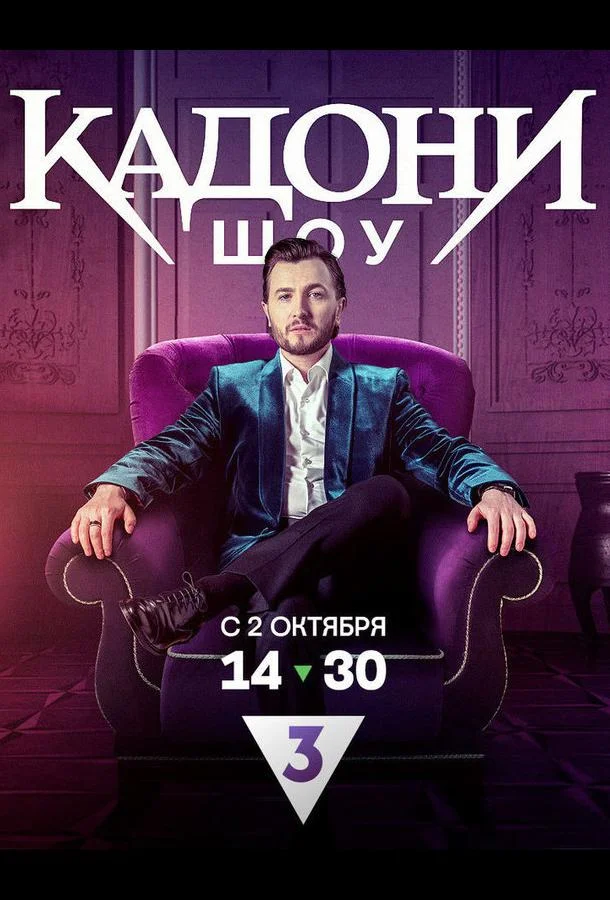 Постер — КАДОНИ шоу