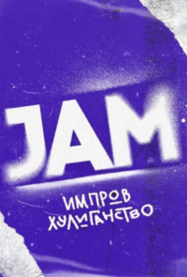 Постер фильма или сериала «Движ»